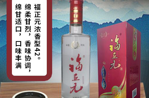 福正元浓香42°